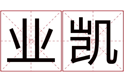 业凯名字寓意