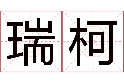 瑞柯名字寓意