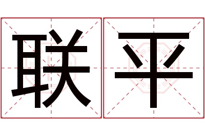 联平名字寓意