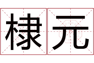 棣元名字寓意