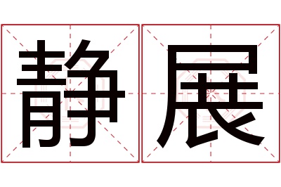 静展名字寓意