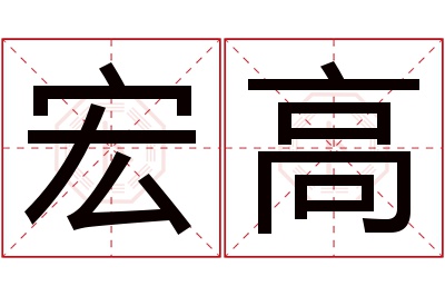 宏高名字寓意