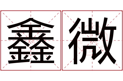 鑫微名字寓意