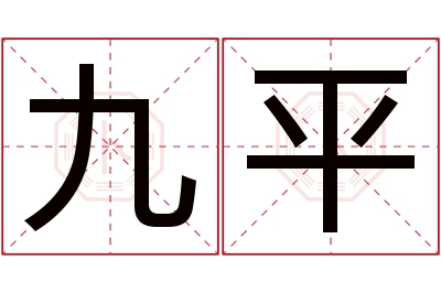 九平名字寓意