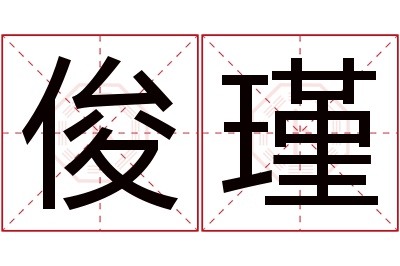 俊瑾名字寓意