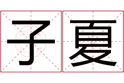 子夏名字寓意