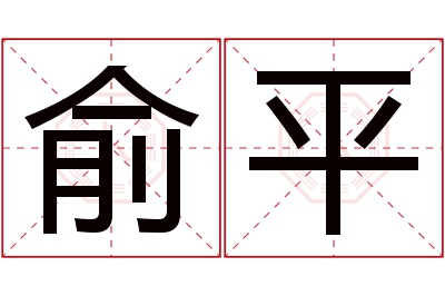 俞平名字寓意