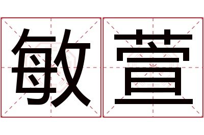 敏萱名字寓意