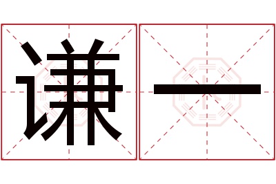 谦一名字寓意