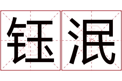 钰泯名字寓意