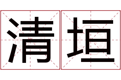 清垣名字寓意