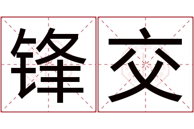 锋交名字寓意