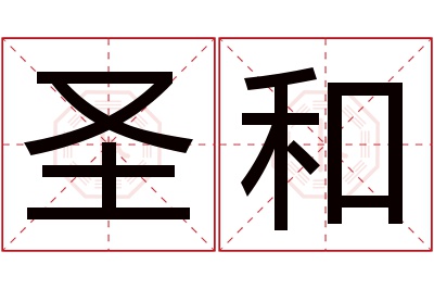 圣和名字寓意