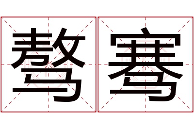 骜骞名字寓意