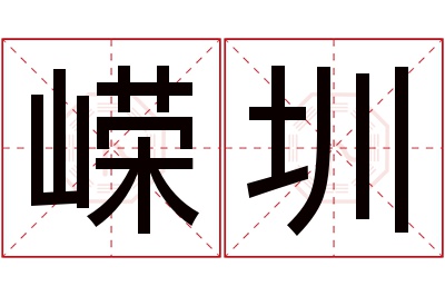 嵘圳名字寓意