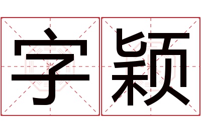 字颖名字寓意