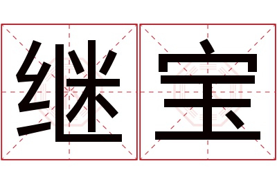 继宝名字寓意