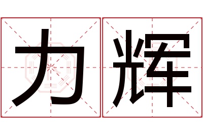 力辉名字寓意