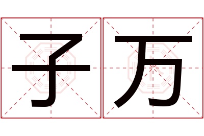 子万名字寓意