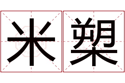 米槊名字寓意