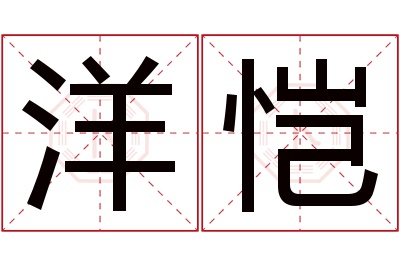 洋恺名字寓意