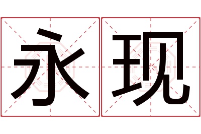 永现名字寓意