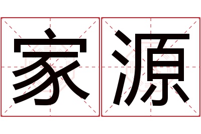 家源名字寓意