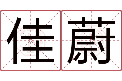 佳蔚名字寓意