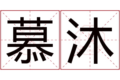 慕沐名字寓意