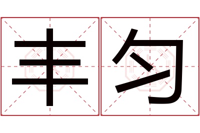 丰匀名字寓意