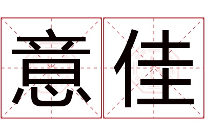 意佳名字寓意