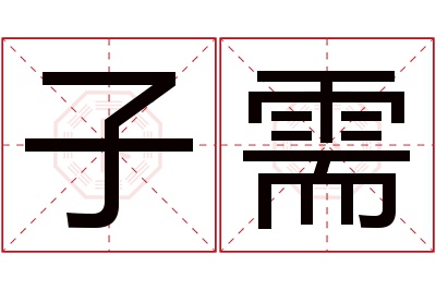 子需名字寓意