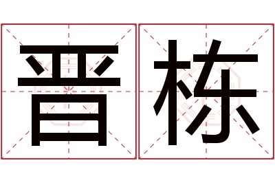 晋栋名字寓意