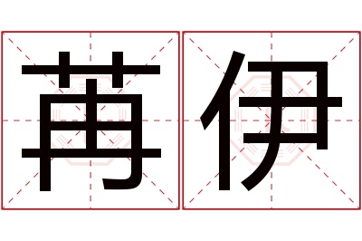 苒伊名字寓意