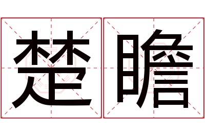 楚瞻名字寓意