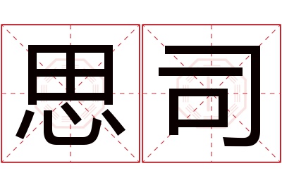 思司名字寓意