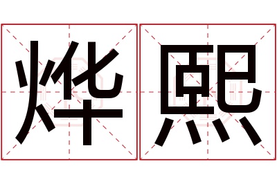 烨熙名字寓意