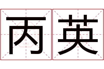 丙英名字寓意