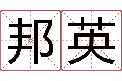 邦英名字寓意