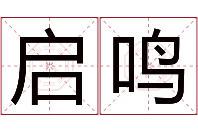 启鸣名字寓意