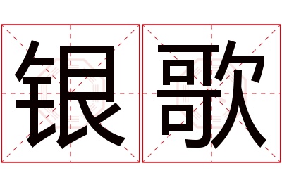 银歌名字寓意