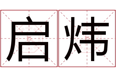 启炜名字寓意