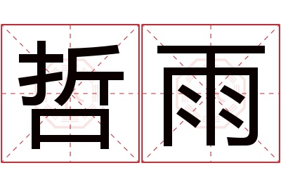 哲雨名字寓意