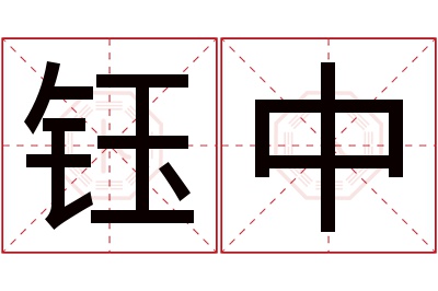 钰中名字寓意