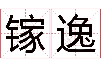 镓逸名字寓意