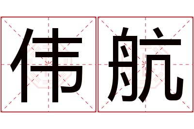 伟航名字寓意