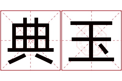 典玉名字寓意