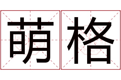 萌格名字寓意