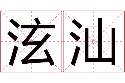 泫汕名字寓意