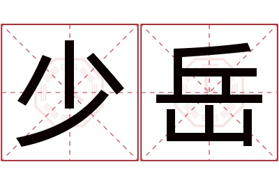 少岳名字寓意